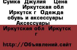 Сумка “Джулия“ › Цена ­ 1 200 - Иркутская обл., Иркутск г. Одежда, обувь и аксессуары » Аксессуары   . Иркутская обл.,Иркутск г.